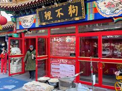 -狗不理(山东路总店)