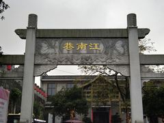 -东西巷