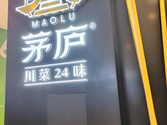 歌乐山辣子鸡-茅庐毛血旺(烟台大悦城店)