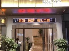 -荔湾足浴·按摩·SPA会所(龙华店)