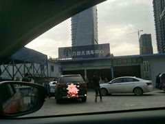 -喜憨儿洗车中心(梅林店)