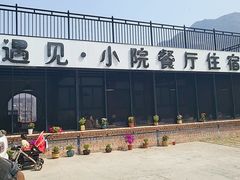 -遇见小院—虹鳟鱼•农家菜(怀柔店)