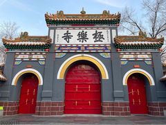 -哈尔滨极乐寺