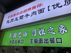 -王菊面馆(总店)