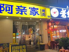 -阿亲家·韩式无限烤肉(春熙路店)