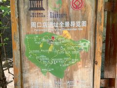 -周口店北京人遗址公园