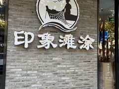 -渔傅印象滩涂霞浦海鲜(井大路店)