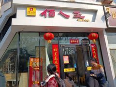 门面-佰人王串串香(南通路店)