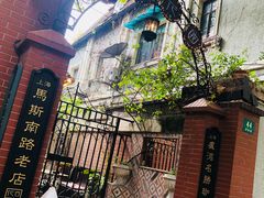 -古董花园(思南路42弄小区店)