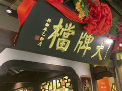-南京大牌档(中关村领展广场店)