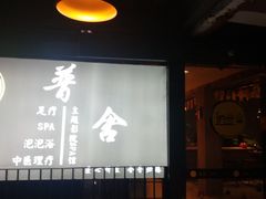 -In普舍采耳SPA馆(中英街店)