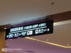 -深影国际影城(学院南路店CGS中国巨幕店)