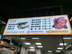 -杨天玉腊牛羊肉