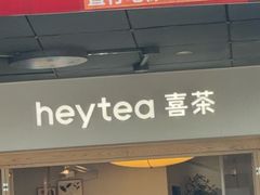 -喜茶(广州番禺奥园广场店)