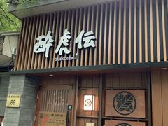 门面-醉虎传(南锣鼓巷店)