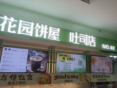 -花园饼屋·吐司蛋糕面包(星海店)