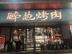 门面-碎怂烤肉(钟楼柳巷店)