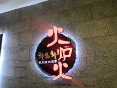 门面-火炉火炭火烤肉(望京凯德mall店)