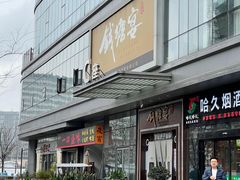门面-钱塘宴(东站西子国际店)
