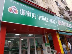 -谭景其·谭氏麻油菜包(集庆路店)