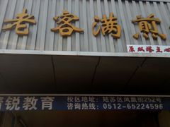 门面-老客满蛋饼(双塔市集店)