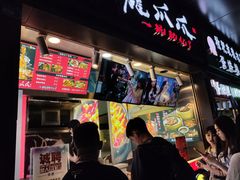 门面-降龙爪爪(建设路2店)