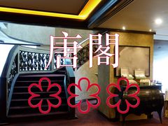 -唐阁(香港朗廷酒店)