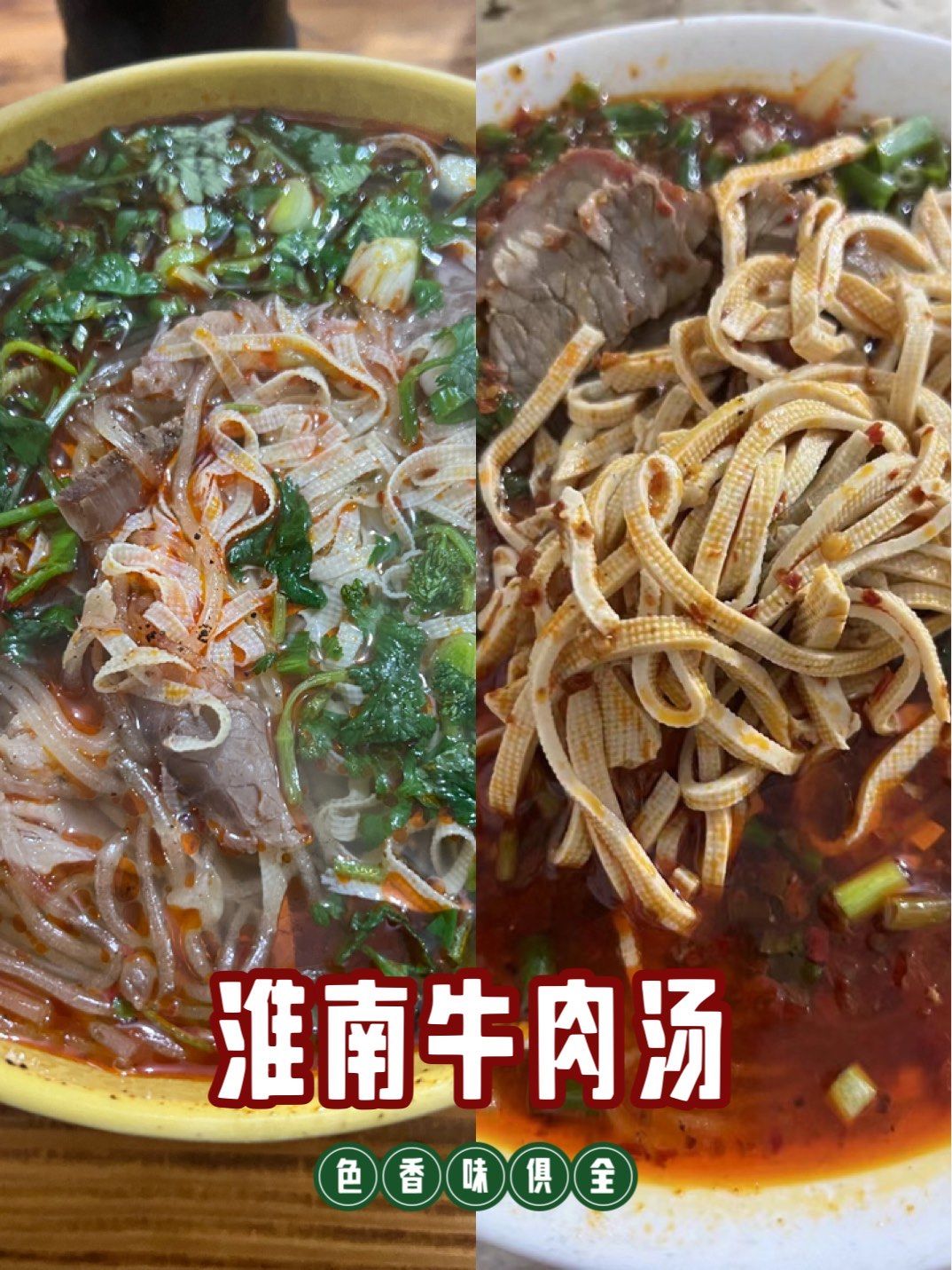 淮南牛肉汤
