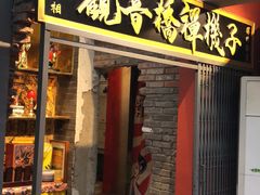 门面-王歘歘·chuǎ火锅(五道营店)