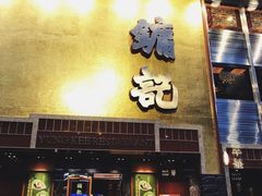 -镛记酒家