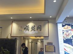 -清真·同发顺饭庄·烧麦(总店)