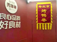 -特派卷·老北京烤鸭卷(合生汇购物中心店)