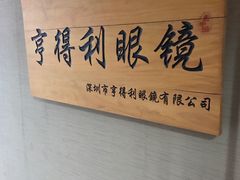 -罗伯特眼镜·蔡司官方授权(罗湖国贸店)