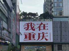 -观音桥步行街