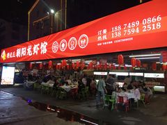 -樊记王·朝阳烧烤粥吧(星沙店)