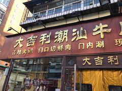 门面-大吉利·潮汕鲜牛肉火锅(万峰路店)