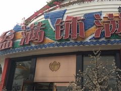 -盆满钵满·国家非遗传承(云台店)