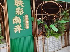 -三克火锅影院(来福士店)