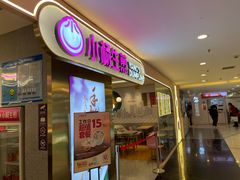 门面-小杨生煎(湟普汇店)