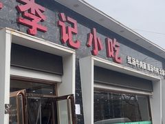-宛平李记小吃(东关街店)