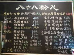 南宁老友粉-八十八粉儿(尚都店)