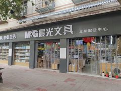 -晨光文具配送中心(龙泉店)