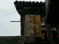 -乌镇东栅景区
