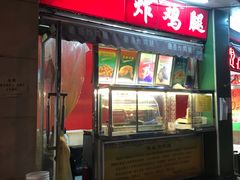 门面-德盛炸鸡腿(大沽南路店)