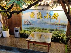 -云隐小厨·传统大理美食(复兴路店)