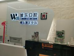 -维乐口腔(美维云门诊陆家嘴店)