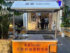 -DEMO黛慕蛋糕(三街两巷店)