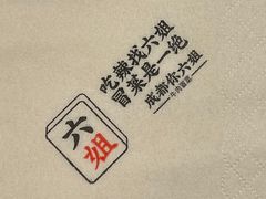 -成都你六姐·牛肉冒菜(长泰广场店)