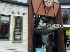 -怡得观滇餐厅·地道昆明菜·1996(海埂大坝店)