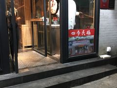 门面-四季民福烤鸭店(前门廊房二条店)